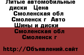 Литые автомобильные диски › Цена ­ 11 960 - Смоленская обл., Смоленск г. Авто » Шины и диски   . Смоленская обл.,Смоленск г.